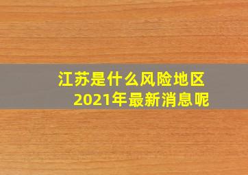 江苏是什么风险地区2021年最新消息呢