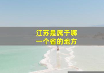 江苏是属于哪一个省的地方