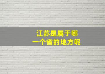 江苏是属于哪一个省的地方呢