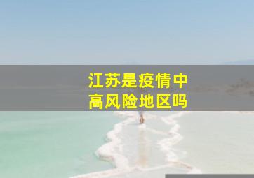 江苏是疫情中高风险地区吗