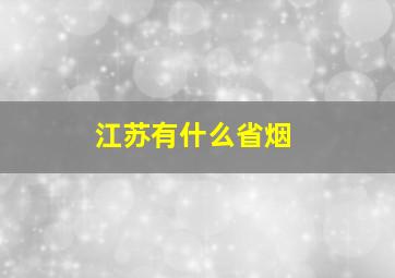 江苏有什么省烟