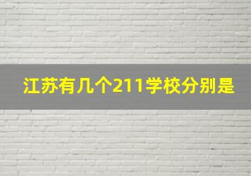 江苏有几个211学校分别是