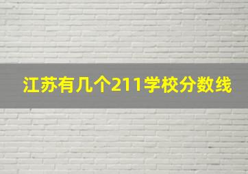 江苏有几个211学校分数线