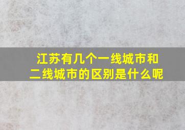 江苏有几个一线城市和二线城市的区别是什么呢