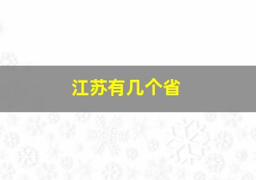 江苏有几个省