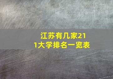 江苏有几家211大学排名一览表