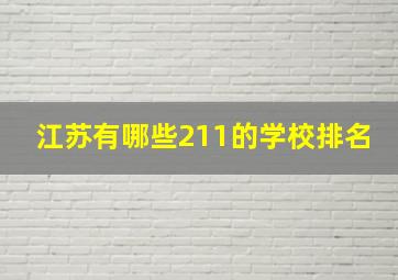 江苏有哪些211的学校排名