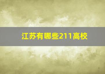 江苏有哪些211高校