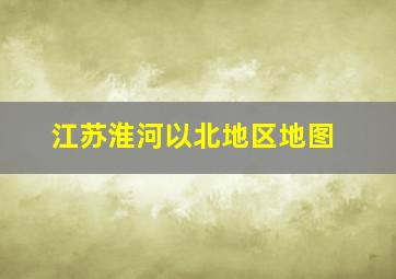 江苏淮河以北地区地图