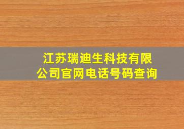 江苏瑞迪生科技有限公司官网电话号码查询