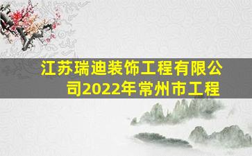 江苏瑞迪装饰工程有限公司2022年常州市工程