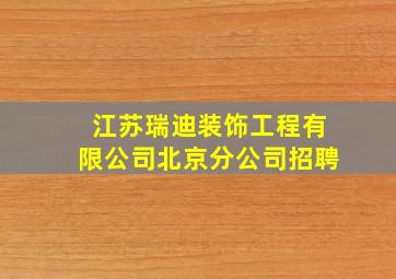 江苏瑞迪装饰工程有限公司北京分公司招聘