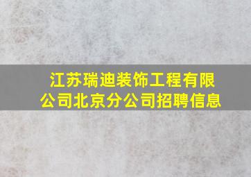 江苏瑞迪装饰工程有限公司北京分公司招聘信息