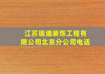 江苏瑞迪装饰工程有限公司北京分公司电话