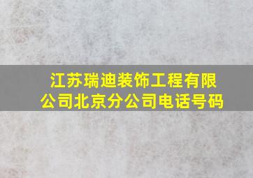 江苏瑞迪装饰工程有限公司北京分公司电话号码