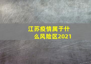 江苏疫情属于什么风险区2021