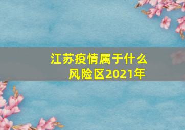 江苏疫情属于什么风险区2021年