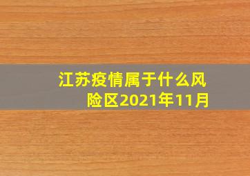 江苏疫情属于什么风险区2021年11月