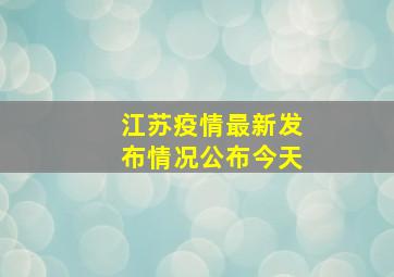 江苏疫情最新发布情况公布今天