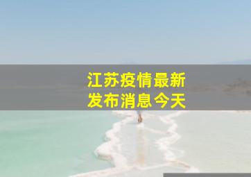 江苏疫情最新发布消息今天