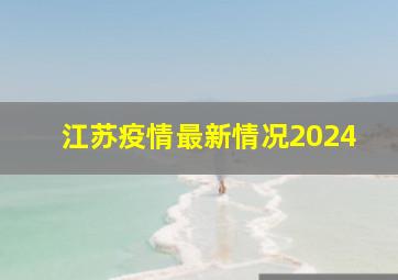 江苏疫情最新情况2024