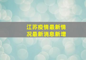 江苏疫情最新情况最新消息新增