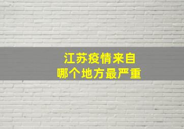 江苏疫情来自哪个地方最严重