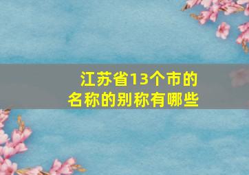 江苏省13个市的名称的别称有哪些