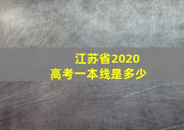 江苏省2020高考一本线是多少