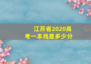 江苏省2020高考一本线是多少分