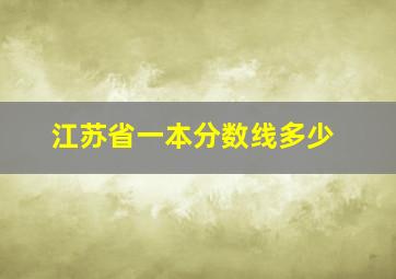 江苏省一本分数线多少