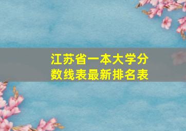 江苏省一本大学分数线表最新排名表