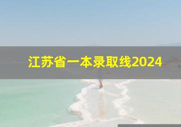 江苏省一本录取线2024