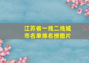 江苏省一线二线城市名单排名榜图片