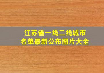 江苏省一线二线城市名单最新公布图片大全