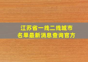 江苏省一线二线城市名单最新消息查询官方