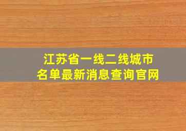 江苏省一线二线城市名单最新消息查询官网