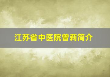 江苏省中医院曾莉简介