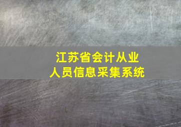 江苏省会计从业人员信息采集系统