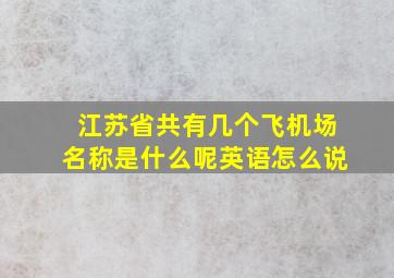 江苏省共有几个飞机场名称是什么呢英语怎么说