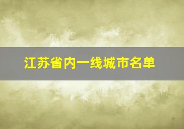 江苏省内一线城市名单