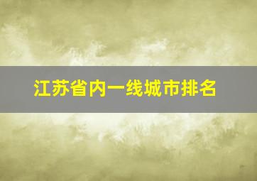 江苏省内一线城市排名