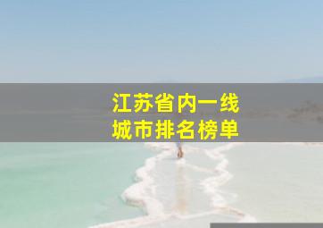 江苏省内一线城市排名榜单