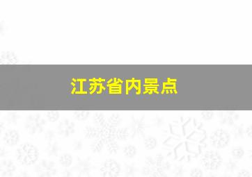 江苏省内景点