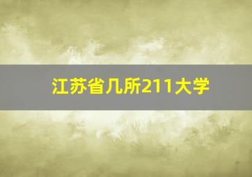 江苏省几所211大学