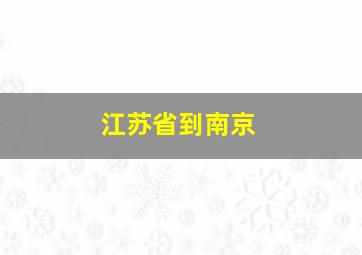 江苏省到南京