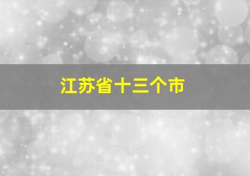 江苏省十三个市