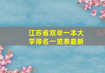 江苏省双非一本大学排名一览表最新