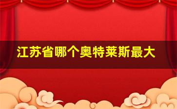 江苏省哪个奥特莱斯最大