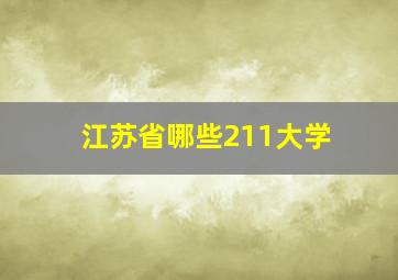 江苏省哪些211大学